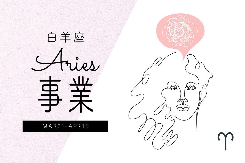 在3月6日前金星都在事業宮停留,白羊座容易透過合作合夥、在商言商 在3月6日前金星都在事業宮停留,白羊座容易透過合作合夥、在商言商