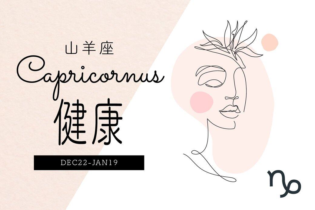 原則上,山羊座的健康不差。若出現問題,多半與生活作息和飲食習慣不佳 原則上,山羊座的健康不差。若出現問題,多半與生活作息和飲食習慣不佳