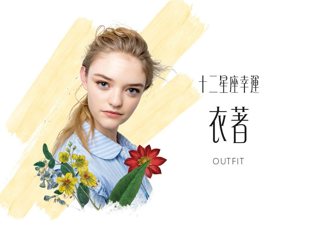 十二星座幸運衣著 十二星座幸運衣著