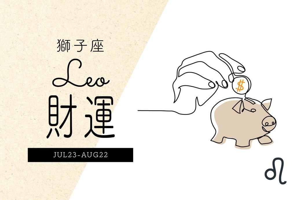 2022年的獅子座擁有不錯的偏財運,容易得到他人的好處,也可能有意外中 2022年的獅子座擁有不錯的偏財運,容易得到他人的好處,也可能有意外中