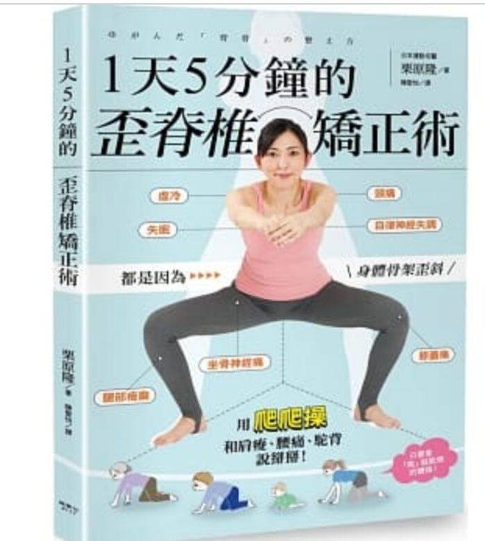《1天5分鐘的歪脊椎矯正術》作者栗原隆自2016年開設健康診所至今,除了提 《1天5分鐘的歪脊椎矯正術》作者栗原隆自2016年開設健康診所至今,除了提