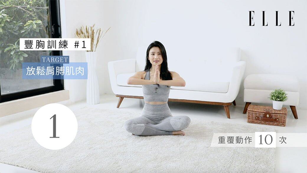 先向後扣手再向前合十雙手用力推重覆動作10次 先向後扣手再向前合十雙手用力推重覆動作10次