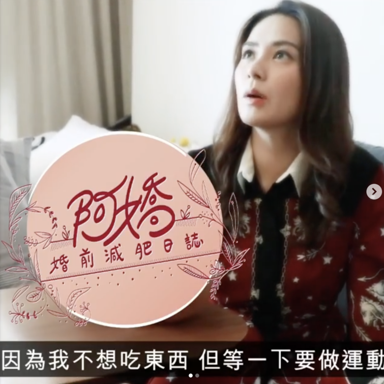 鍾欣潼突然在 IG 張貼名為「阿嬌婚前減肥日誌」的短片 鍾欣潼突然在 IG 張貼名為「阿嬌婚前減肥日誌」的短片