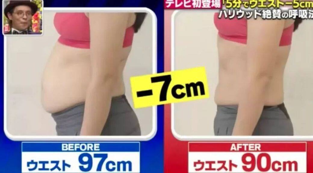 Yoshiko的腰圍由97cm減90cm，減了5cm！