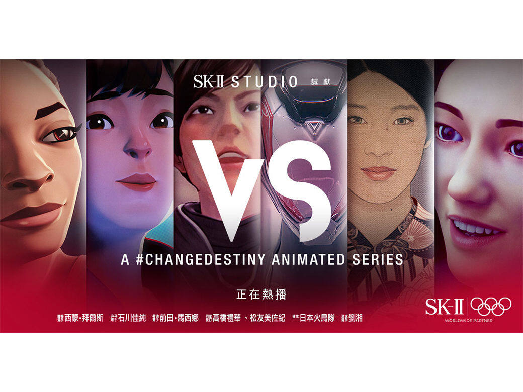 絕不能錯過!SK-II STUDIO全新推出《VS》動畫系列感動人心:對抗自己內心的「怪獸」 絕不能錯過!SK-II STUDIO全新推出《VS》動畫系列感動人心:對抗自己內心的「怪獸」