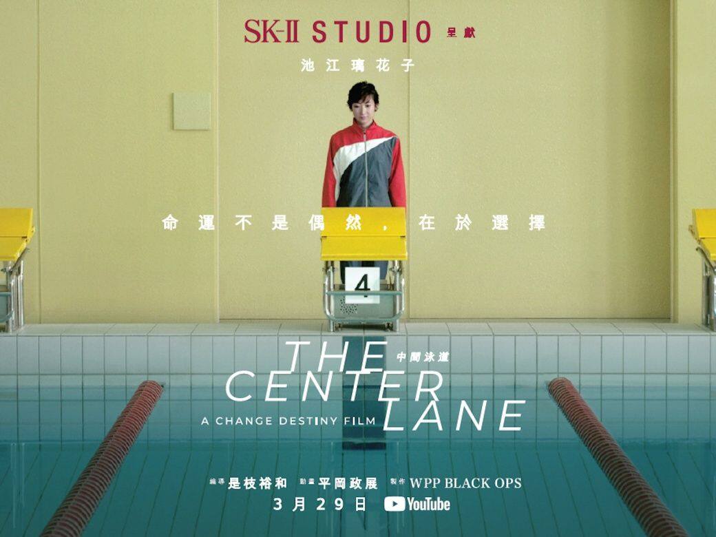 命運並非偶然,是選擇使然 | SK-II STUDIO 首設品牌電影工作室 你不能錯過的《中間泳道》 命運並非偶然,是選擇使然 | SK-II STUDIO 首設品牌電影工作室 你不能錯過的《中間泳道》