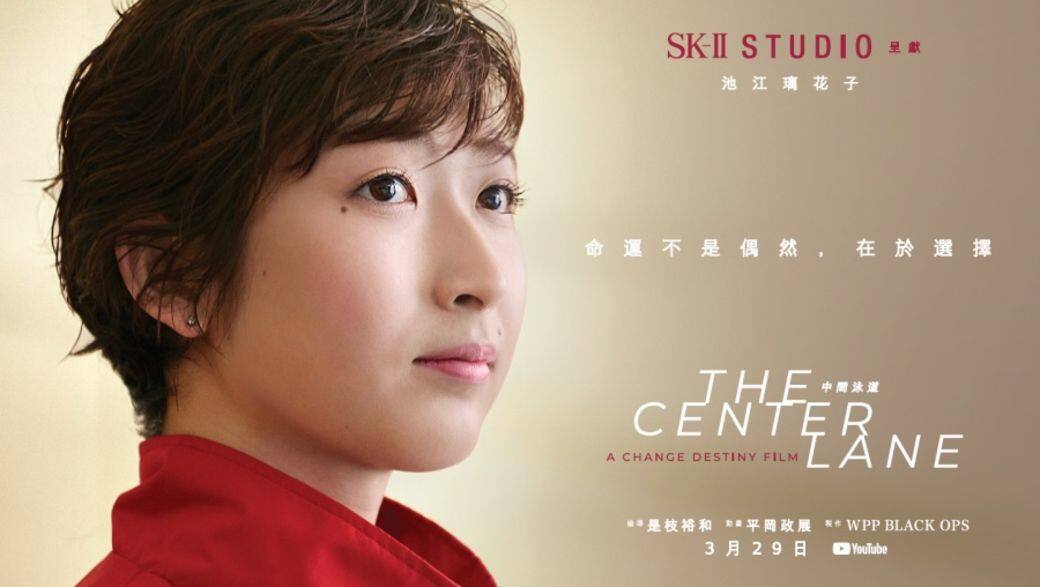SK-II STUDIO的首部電影,以日本游泳選手池江璃花子故事跟觀眾連結。《中間泳 SK-II STUDIO的首部電影,以日本游泳選手池江璃花子故事跟觀眾連結。《中間泳