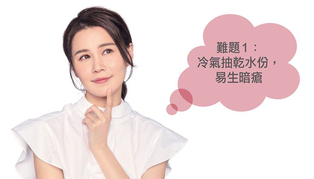 護膚難題1:長時間處於冷氣空間,肌膚被抽乾水份,引致出油阻塞毛孔,易 護膚難題1:長時間處於冷氣空間,肌膚被抽乾水份,引致出油阻塞毛孔,易
