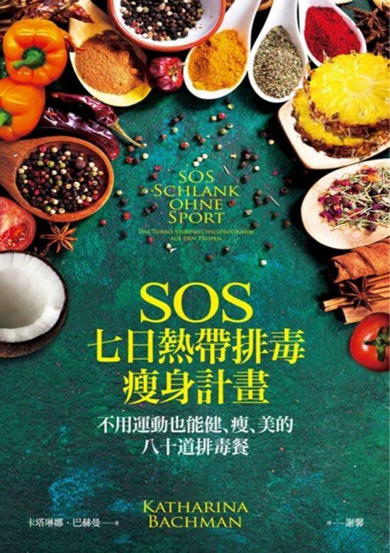 SOS七日排毒瘦身法由德國女作家Katharina Bachman發揚光大的,她與丈夫曾經飽受肥 SOS七日排毒瘦身法由德國女作家Katharina Bachman發揚光大的,她與丈夫曾經飽受肥