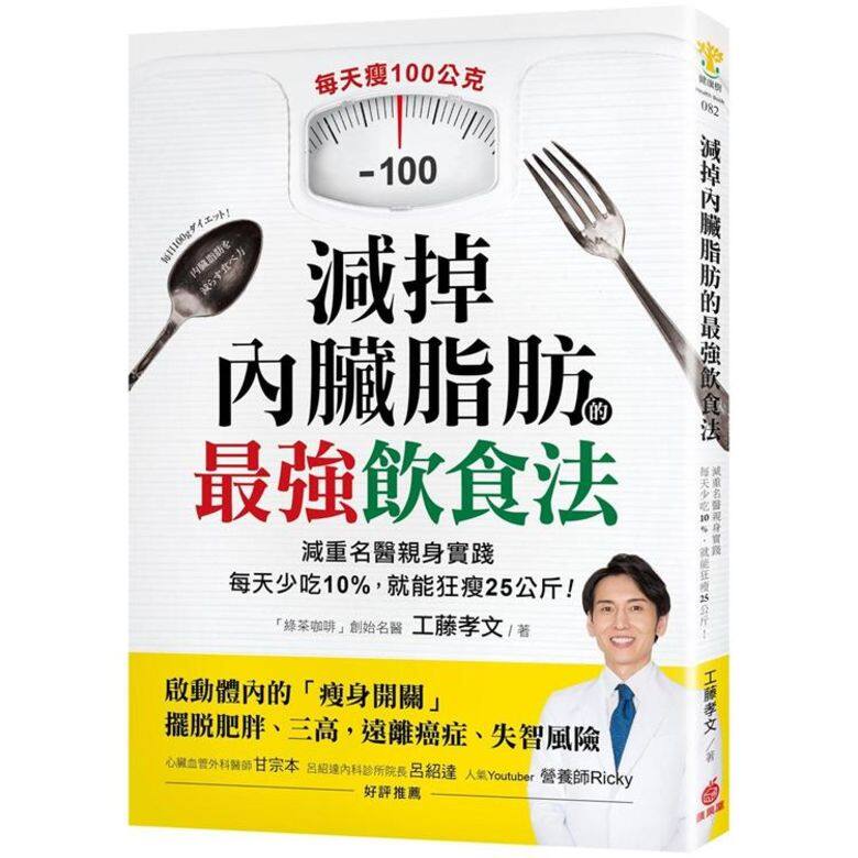 日本減重醫師工藤孝文曾推出關於減重的著作。 日本減重醫師工藤孝文曾推出關於減重的著作。