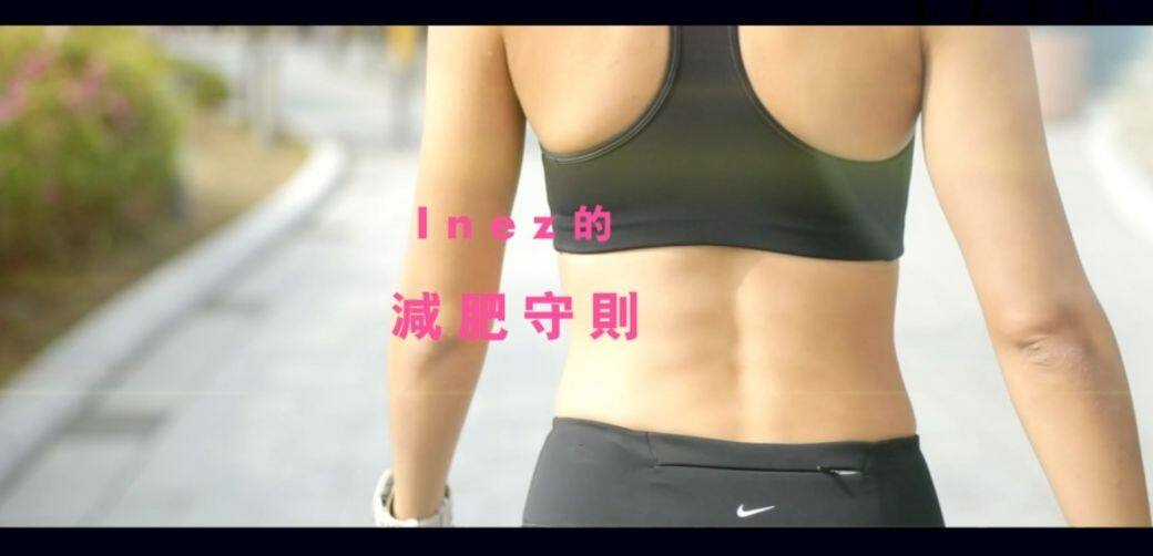 成功減肥及保持瘦身跟美容一樣要勤力,Inez 認為由一個健康的習慣開始 成功減肥及保持瘦身跟美容一樣要勤力,Inez 認為由一個健康的習慣開始