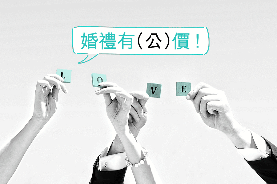 婚禮, 結婚, 開支, 公價, 人情, 利是 婚禮, 結婚, 開支, 公價, 人情, 利是