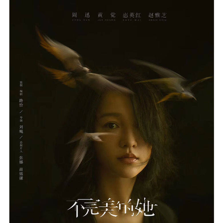 《不完美的她》 《不完美的她》
