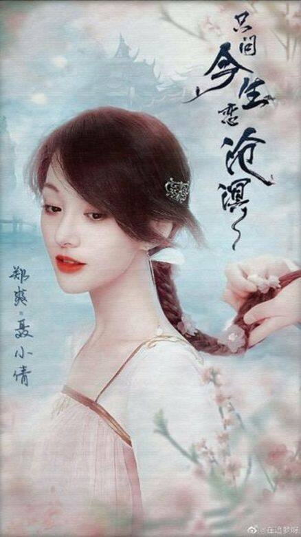 《只問今生戀滄溟》 《只問今生戀滄溟》