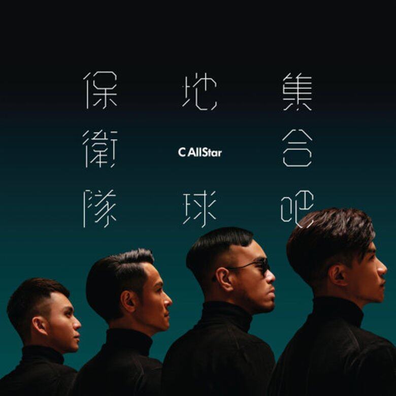 集合吧!C AllStar成員各有發展,卻因為去年成軍十周年再度重聚,舉辦網絡音 集合吧!C AllStar成員各有發展,卻因為去年成軍十周年再度重聚,舉辦網絡音
