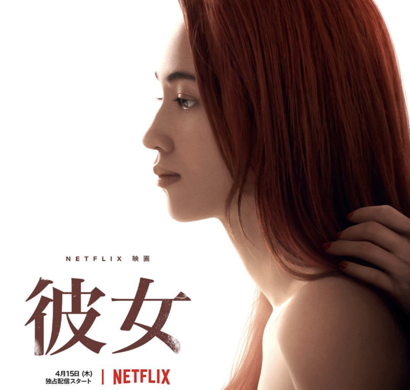 《彼女》改編自中村珍的漫畫作品《羣青》,由《解憂雜貨店》廣木隆一執導,電影主 《彼女》改編自中村珍的漫畫作品《羣青》,由《解憂雜貨店》廣木隆一執導,電影主