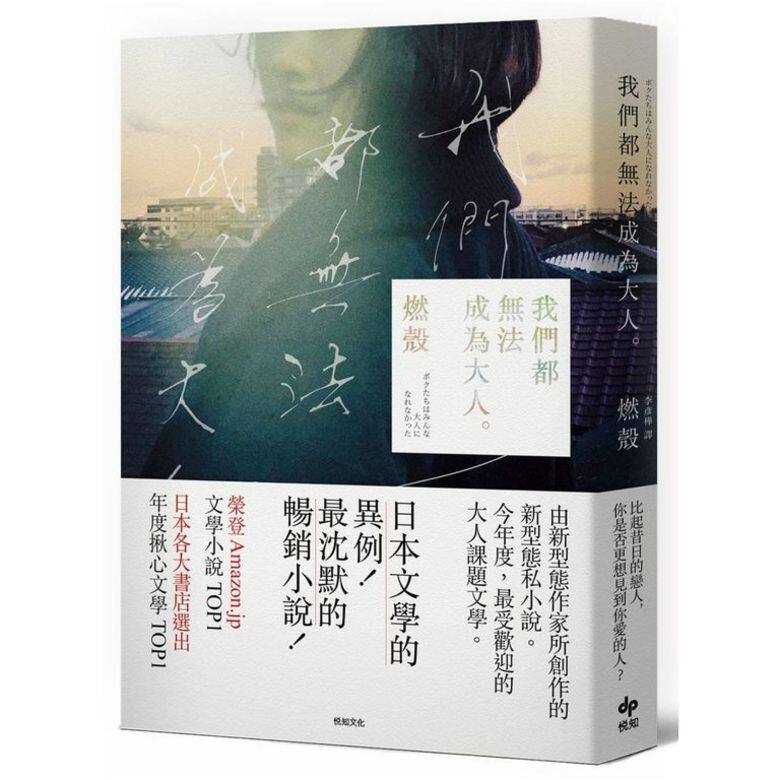 去年引爆日本年輕世代噴淚共鳴、稱霸各大書店年度第一的網路小說《我 去年引爆日本年輕世代噴淚共鳴、稱霸各大書店年度第一的網路小說《我