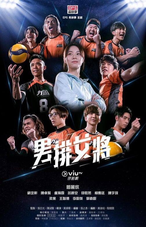 ViuTV近日新劇連連,《男排女將》便在剛過去的星期一頂替叫好叫座的《暖男爸 ViuTV近日新劇連連,《男排女將》便在剛過去的星期一頂替叫好叫座的《暖男爸