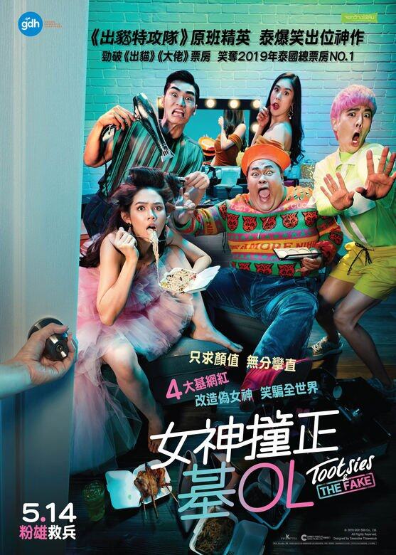 《女神撞正基OL》上星期新上映隨即成為開畫票房冠軍,而去年在泰國上映 《女神撞正基OL》上星期新上映隨即成為開畫票房冠軍,而去年在泰國上映