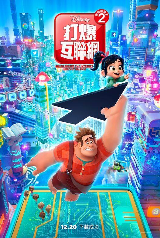《無敵破壞王2:打爆互聯網》 《無敵破壞王2:打爆互聯網》