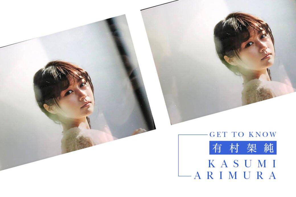 有村架純 有村架純