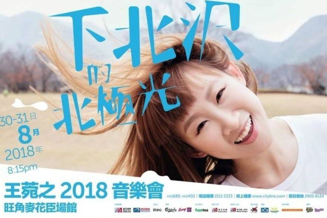 王菀之「下北沢的北極光」演唱會(2018年8月30、31日)和軒仔合體開騷成佳話 王菀之「下北沢的北極光」演唱會(2018年8月30、31日)和軒仔合體開騷成佳話