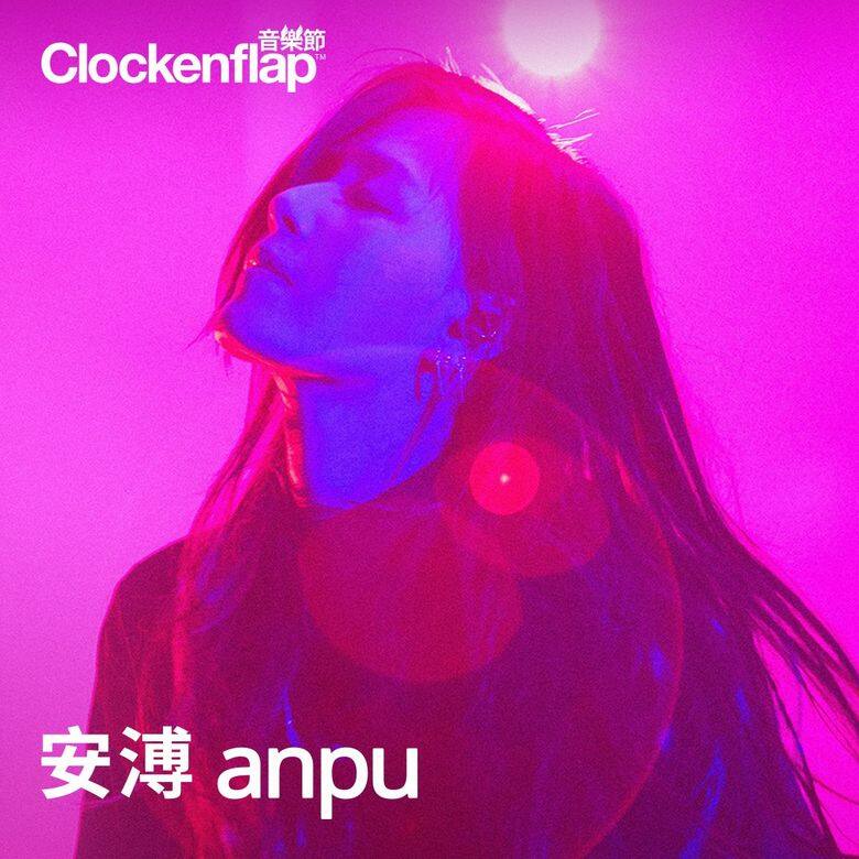 除了吳青峰,Clockenflap 2018目前已公布音樂陣容(截至2018年10月12日):安溥 除了吳青峰,Clockenflap 2018目前已公布音樂陣容(截至2018年10月12日):安溥