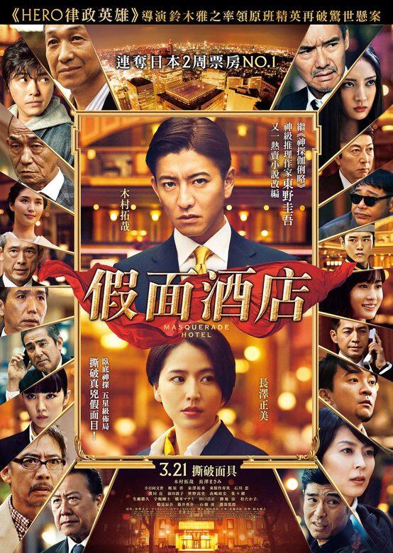 《假面酒店》將於3月21日上映,星級陣容加上木村拓哉依然好看,東野圭吾 《假面酒店》將於3月21日上映,星級陣容加上木村拓哉依然好看,東野圭吾