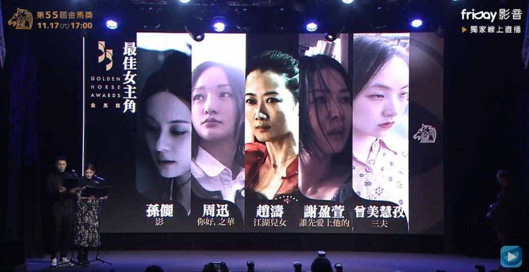 金馬獎 2018, 周迅, 孫儷, 鄧超, 最佳女主角, 最佳男主角 金馬獎 2018, 周迅, 孫儷, 鄧超, 最佳女主角, 最佳男主角
