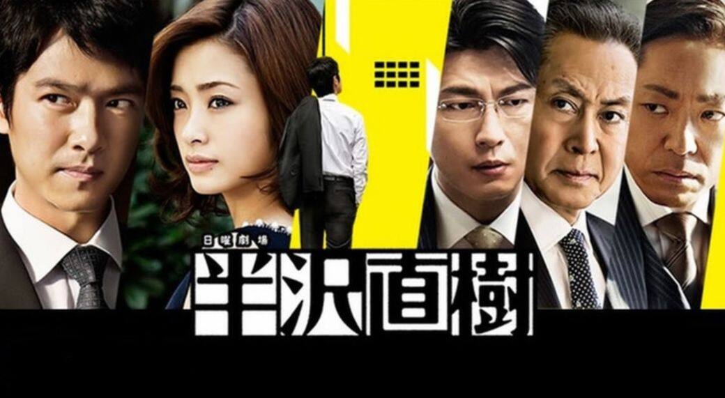 《半澤直樹》在2013年播出時,已創下平成單集日劇最高收視紀錄,平均收視高 《半澤直樹》在2013年播出時,已創下平成單集日劇最高收視紀錄,平均收視高