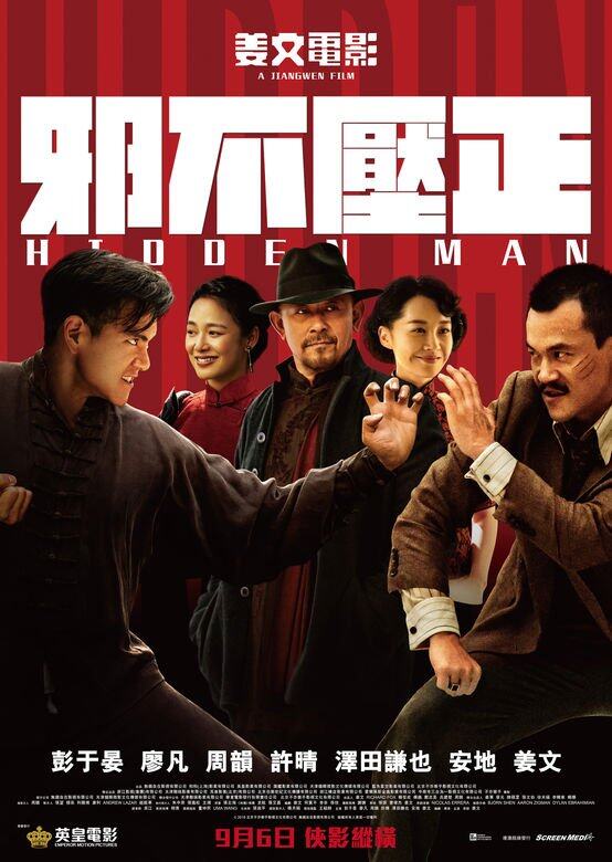 邪不壓正 邪不壓正