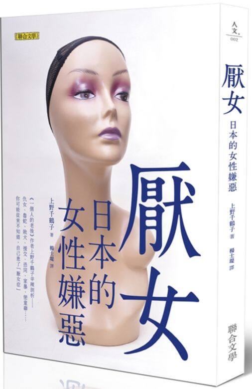 著名社會學家上野千鶴子於2010年推出著作《厭女症》 著名社會學家上野千鶴子於2010年推出著作《厭女症》