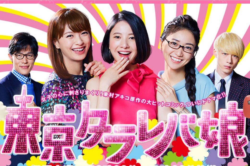東京白日夢女, 日劇, 單身女性 東京白日夢女, 日劇, 單身女性