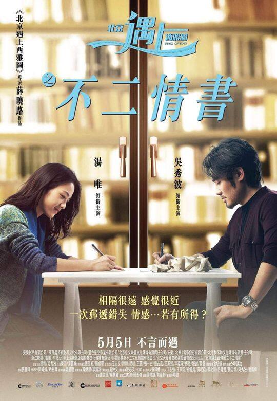湯唯對上一部電影，已是2016年的《北京遇上西雅圖之不二情書》，與吳秀波合演。