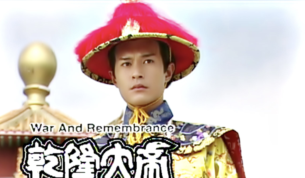 《乾隆大帝》古天樂事實上,歷代乾隆靚仔輩出,1998年TVB版《乾隆大帝》的古天樂 《乾隆大帝》古天樂事實上,歷代乾隆靚仔輩出,1998年TVB版《乾隆大帝》的古天樂