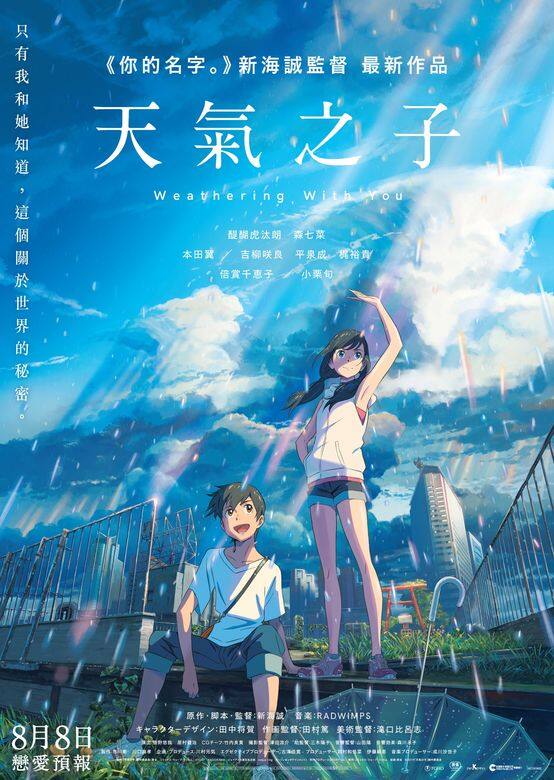 《天氣之子》是新海誠繼《你的名字。》後,醞釀三年的全新作品《天氣之子》,早前於 《天氣之子》是新海誠繼《你的名字。》後,醞釀三年的全新作品《天氣之子》,早前於