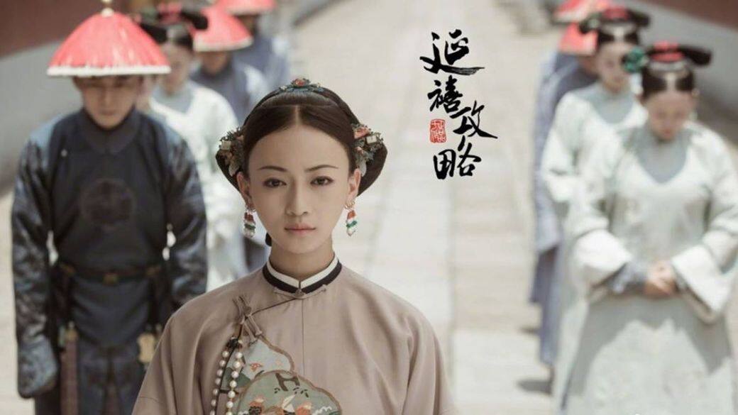 延禧攻略, 吳謹言, 章子怡, 魏瓔珞, 延禧紀事 延禧攻略, 吳謹言, 章子怡, 魏瓔珞, 延禧紀事