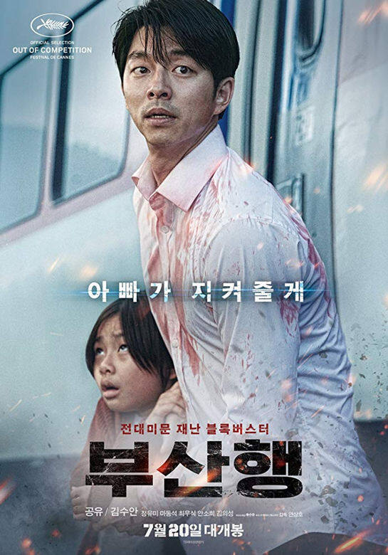 由孔劉、鄭有美、馬東石主演的《屍殺列車 由孔劉、鄭有美、馬東石主演的《屍殺列車