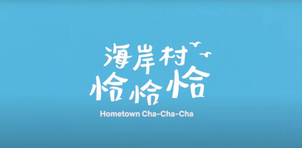 類型:愛情&職場|主演:申敏兒、金宣虎|首播:8/28|亮點:超速配「酒粒CP」誕生,網傳正牌男友金宇彬將客串 《海岸村Cha-Cha-Cha》講述大城市的現實主義牙醫,擁有完美履歷卻是個性格失魂的女人,她來到偏僻的海岸村開設牙科診所,並遇見了明明十項全能卻拿著最低人工自由職業,更總是熱情幫助著村民的一個奇怪男人。由《輔佐官》申敏兒拍檔《Start-Up》金宣虎,兩人在人生的十字路口剛好搬到同一個村莊,在這個充滿溫暖的地方,截然不同的他們為彼此改變和成長了。 類型:愛情&職場|主演:申敏兒、金宣虎|首播:8/28|亮點:超速配「酒粒CP」誕生,網傳正牌男友金宇彬將客串 《海岸村Cha-Cha-Cha》講述大城市的現實主義牙醫,擁有完美履歷卻是個性格失魂的女人,她來到偏僻的海岸村開設牙科診所,並遇見了明明十項全能卻拿著最低人工自由職業,更總是熱情幫助著村民的一個奇怪男人。由《輔佐官》申敏兒拍檔《Start-Up》金宣虎,兩人在人生的十字路口剛好搬到同一個村莊,在這個充滿溫暖的地方,截然不同的他們為彼此改變和成長了。