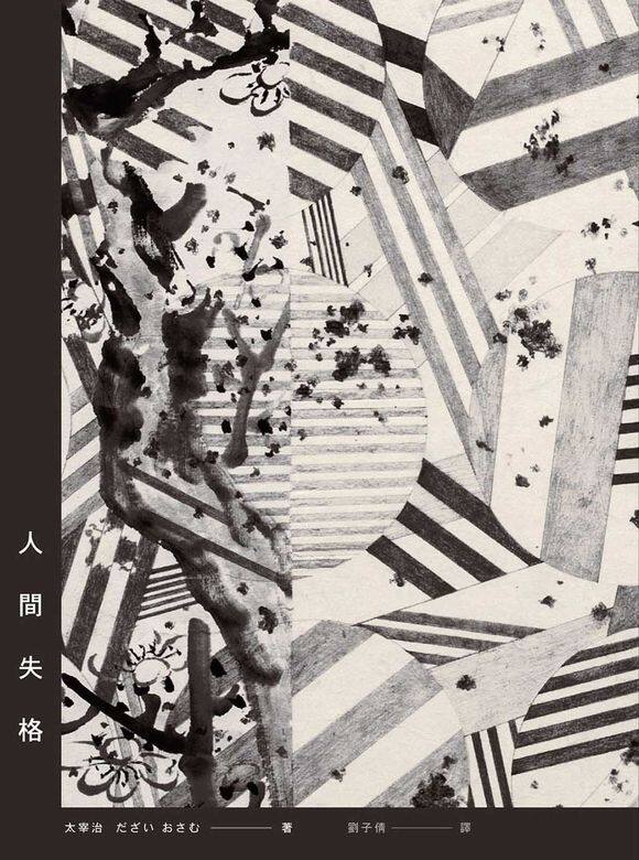 太宰治的經典作品《人間失格》,曾被改編成電影、電視動畫、漫畫 太宰治的經典作品《人間失格》,曾被改編成電影、電視動畫、漫畫