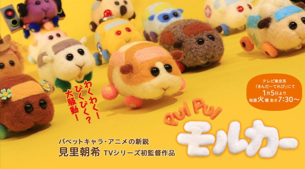 《PUI PUI天竺鼠車車》由未滿30歲的日本動畫師見里朝希執導,他攻讀東京藝 《PUI PUI天竺鼠車車》由未滿30歲的日本動畫師見里朝希執導,他攻讀東京藝