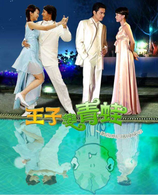 說到台灣最經典的偶像劇，怎可以不提2005年台劇《王子變青蛙》，當年劇集收