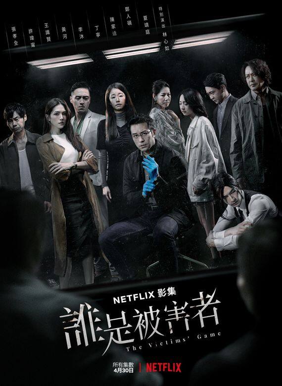 誰是被害者 The Victims' Game Netflix 台劇 誰是被害者 The Victims' Game Netflix 台劇