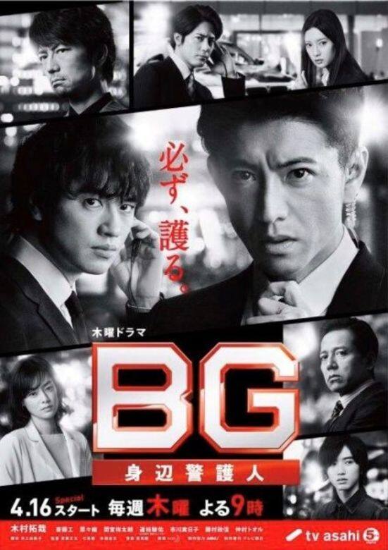《搏命保鑣》編劇是曾和木村在《夢想飛行Good Luck》 及《飆風引擎》合作的井上由美 《搏命保鑣》編劇是曾和木村在《夢想飛行Good Luck》 及《飆風引擎》合作的井上由美