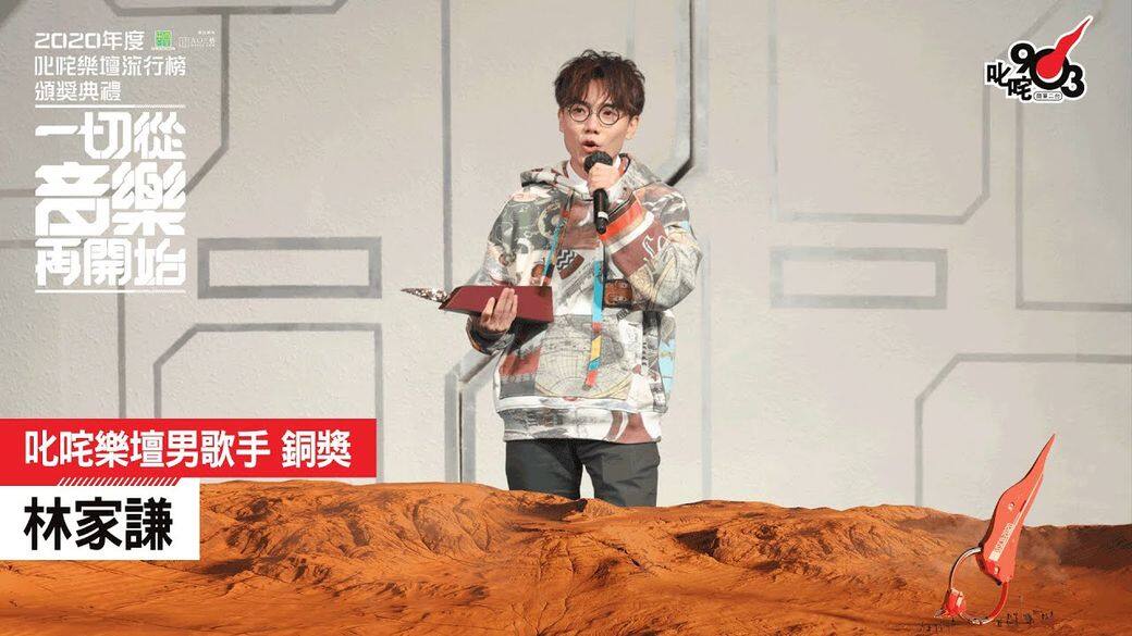 《叱咤樂壇頒獎典禮2020》林家謙在「我最喜愛男歌手」和「我最喜愛歌曲」都輸了 《叱咤樂壇頒獎典禮2020》林家謙在「我最喜愛男歌手」和「我最喜愛歌曲」都輸了