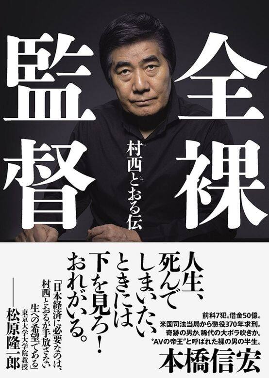 即使真人版的黑木香傳奇地消失,《全裸監督》繼續擔大旗,依然有村西透,如 即使真人版的黑木香傳奇地消失,《全裸監督》繼續擔大旗,依然有村西透,如