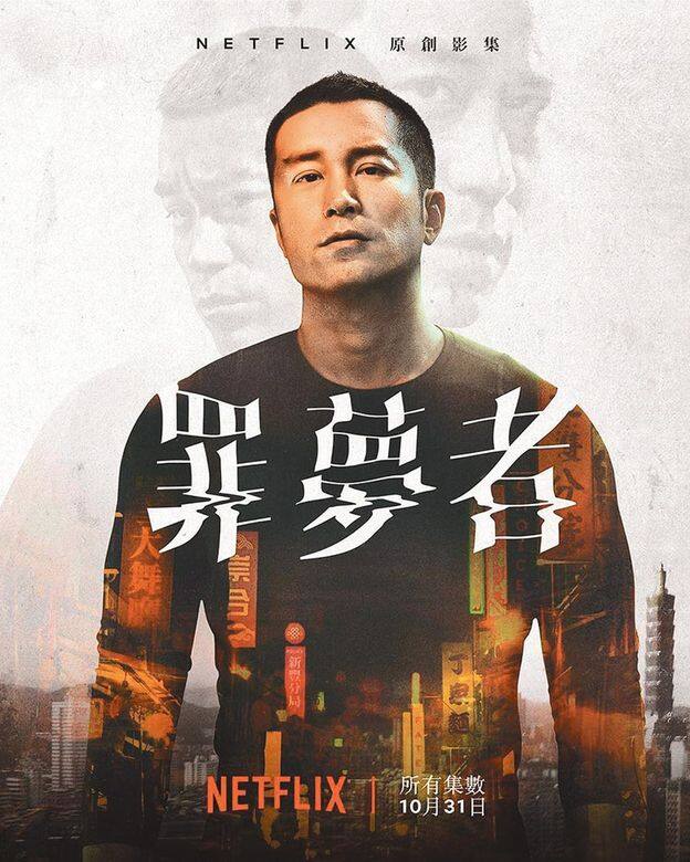 《罪夢者》網羅超豪華陣容,內容情節也不容忽視,劇本取材自台灣真實社會 《罪夢者》網羅超豪華陣容,內容情節也不容忽視,劇本取材自台灣真實社會