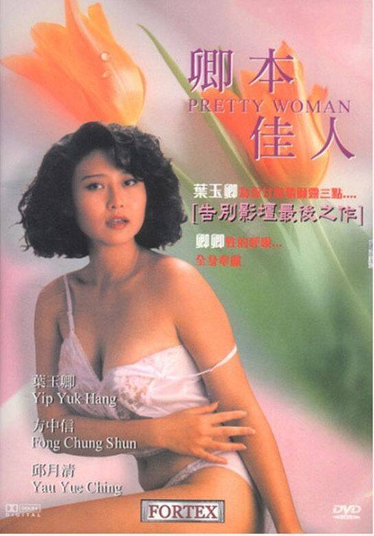 葉玉卿1985年奪得選美季軍,加入演藝圈後拍過三級片,演出電影「激情三部 葉玉卿1985年奪得選美季軍,加入演藝圈後拍過三級片,演出電影「激情三部