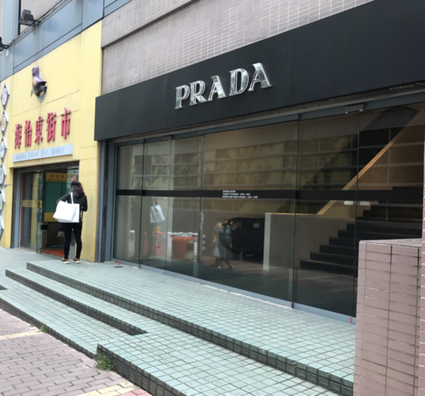 鄰近新海怡廣場的Prada Outlet 鄰近新海怡廣場的Prada Outlet