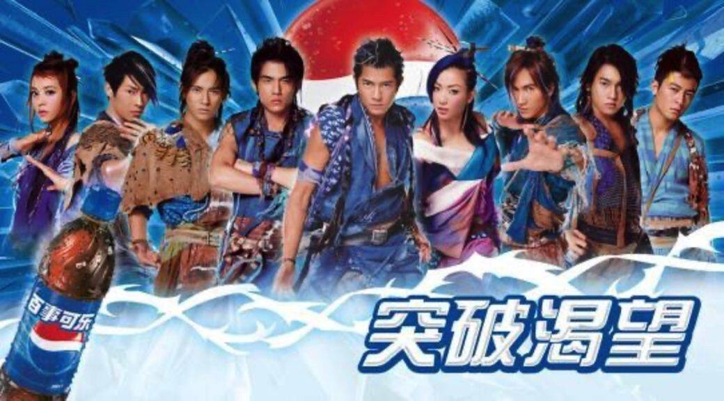 2004年,百事重金禮聘周杰倫、郭富城、蔡依林、鄭秀文、F4與陳冠希成為百事 2004年,百事重金禮聘周杰倫、郭富城、蔡依林、鄭秀文、F4與陳冠希成為百事